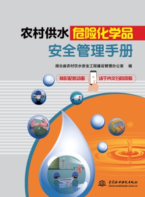 农村供水危险化学品安