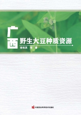广西野生大豆种质资源