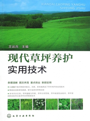 现代草坪养护实用技术
