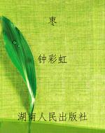 枣