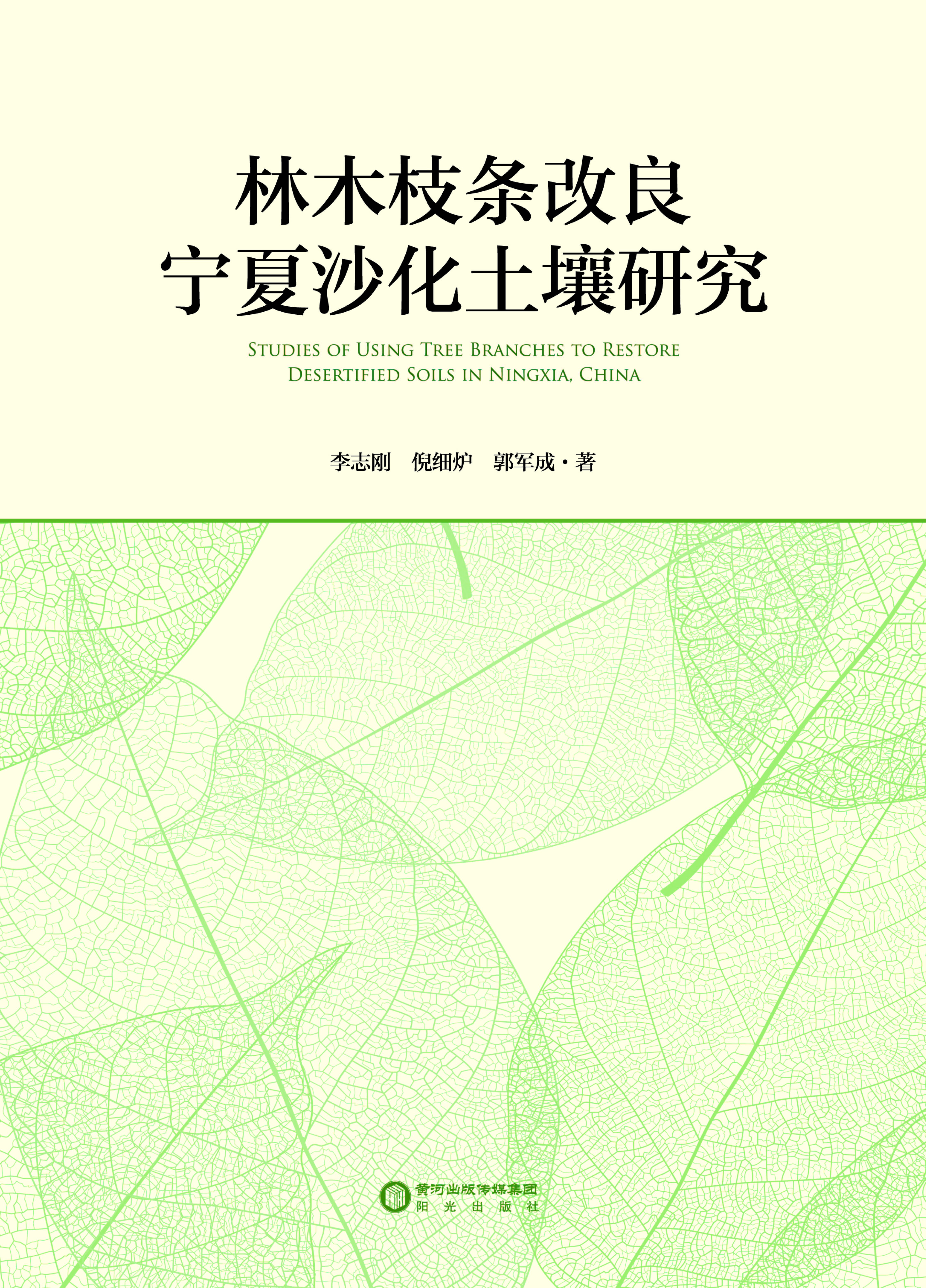 林木枝条改良宁夏沙化