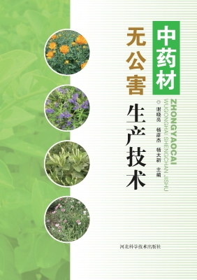 中药材无公害生产技术