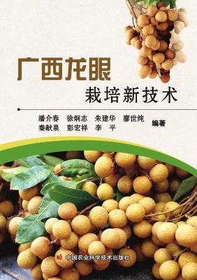 广西龙眼栽培新技术