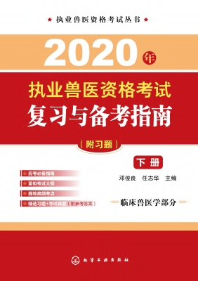 2020年执业兽医资格考
