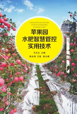 苹果园水肥智慧管控实