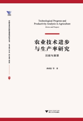 农业技术进步与生产率