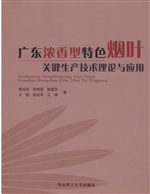 广东浓香型特色烟叶关