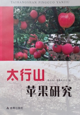 太行山苹果研究
