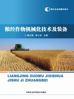粮经作物机械化技术及