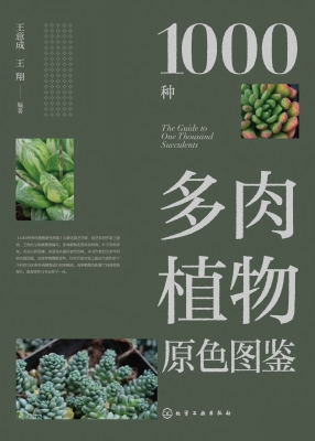 1000种多肉植物原色图