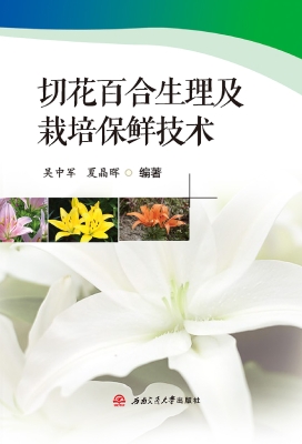 切花百合生理及栽培保