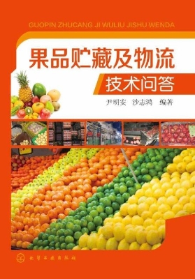 果品贮藏及物流技术问
