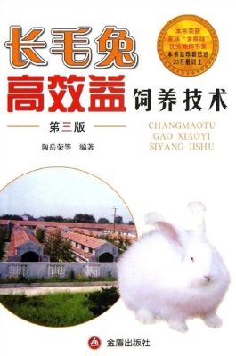 长毛兔高效益饲养技术