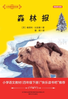 森林报（精编导读版）