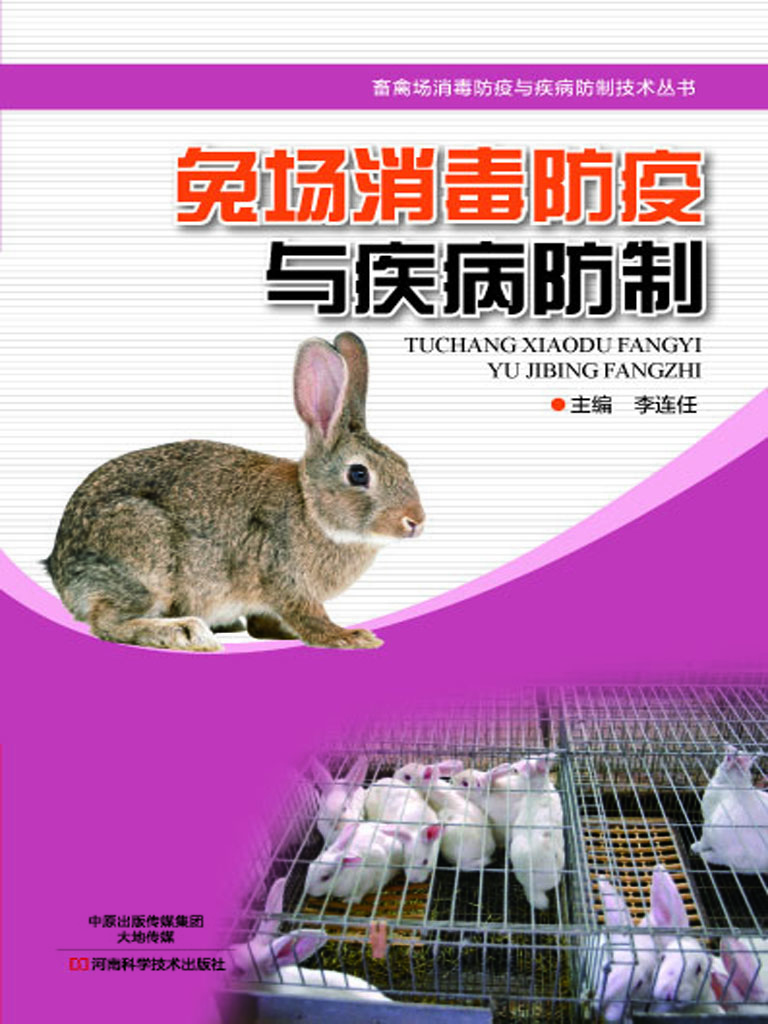 兔场消毒防疫与疾病防