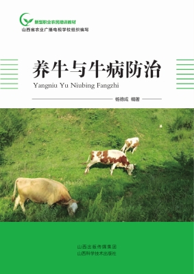 养牛与牛病防治