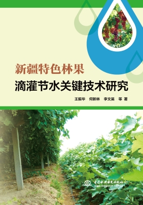 新疆特色林果滴灌节水