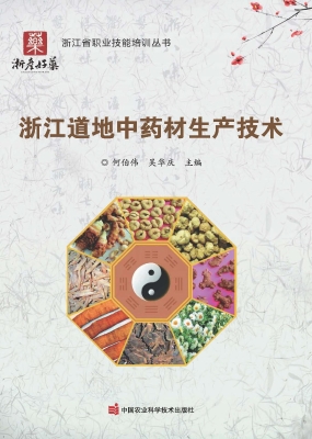 浙江道地中药材生产技