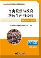 畜禽繁殖与改良 猪的