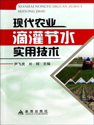现代农业滴灌节水实用