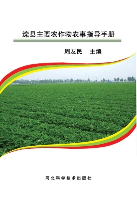 滦县主要农作物农事指