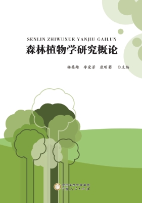 森林植物学研究概论