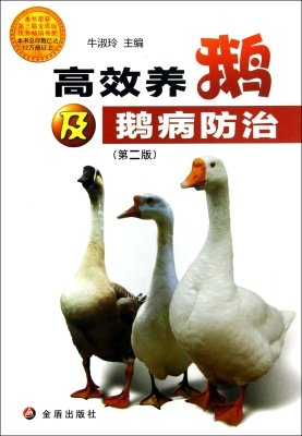 高效养鹅及鹅病防治
