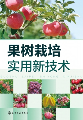 果树栽培实用新技术