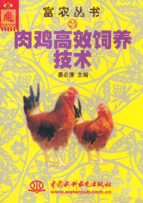 肉鸡高效饲养技术