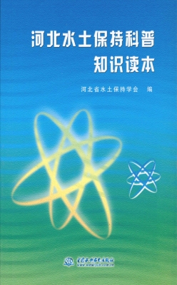 河北水土保持科普知识