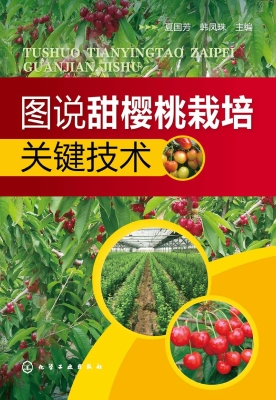 图说甜樱桃栽培关键技