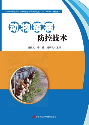 动物疫病防控技术