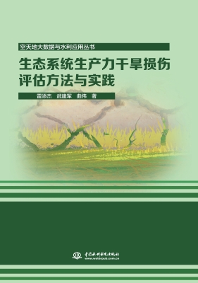生态系统生产力干旱损
