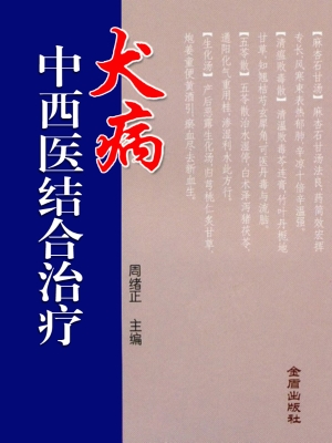 犬病中西医结合治疗
