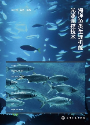 海洋鱼类生理机能光照