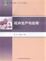 花卉生产与应用