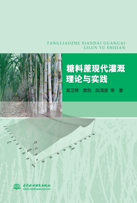 糖料蔗现代灌溉理论与