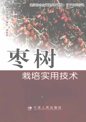 枣树栽培实用技术