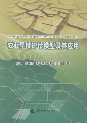 农业旱情评估模型及其