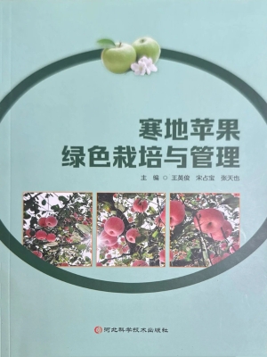 寒地苹果绿色栽培与管