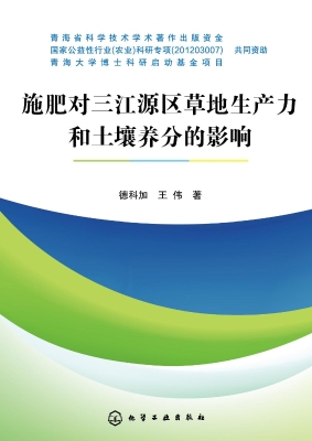 施肥对三江源区草地生