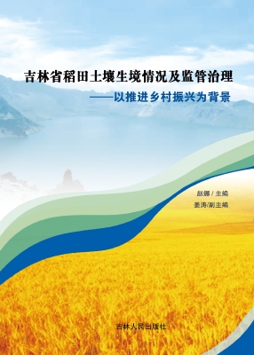 吉林省稻田土壤生境情