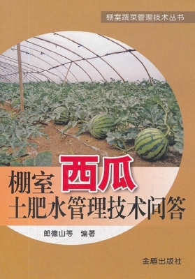 棚室西瓜土肥水管理技