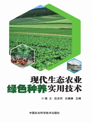 现代生态农业绿色种养