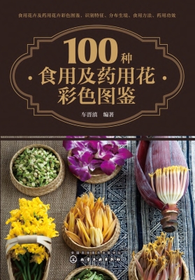 100种食用及药用花彩