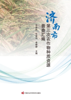 济南市第三次农作物种