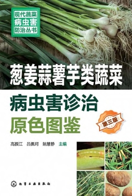 葱姜蒜薯芋类蔬菜病虫