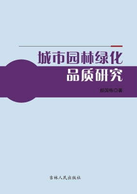 城市园林绿化品质研究