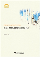 浙江渔场修复问题研究