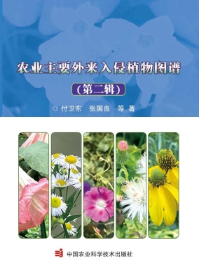 农业主要外来入侵植物